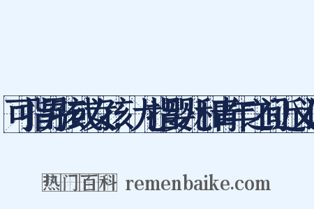 可指男孩或女孩,尤指婴儿和青年之间近义词是什么意思的图片